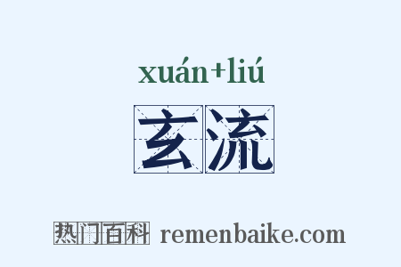 玄流是什么意思的图片